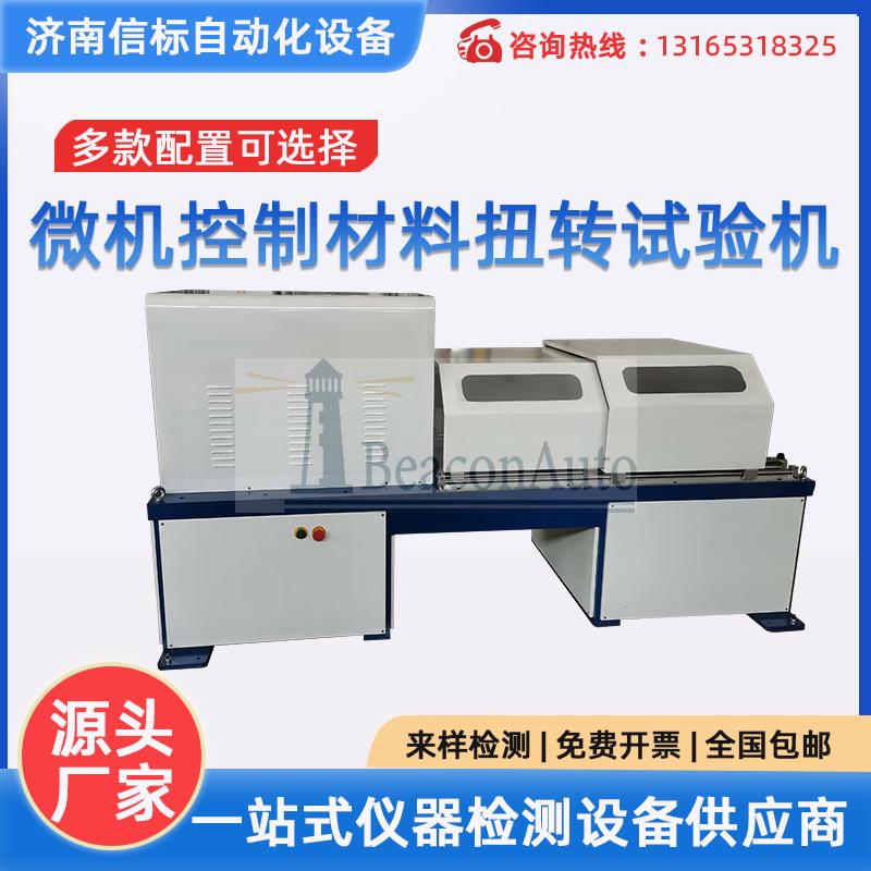 微機控制全自動高強度扭轉強度測試機