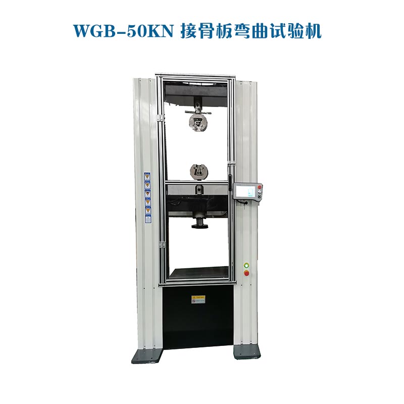 1665624865854273.jpg WGB-500醫(yī)用接骨板彎曲試驗機1.jpg