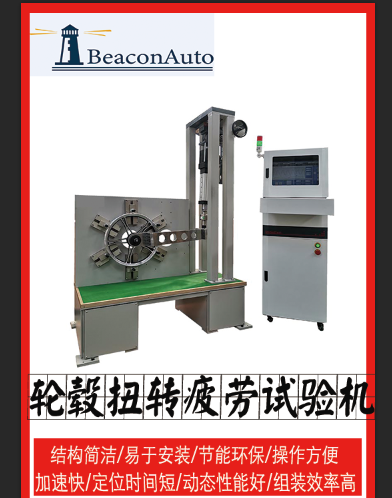 1667267959283931.png 0輪轂扭轉(zhuǎn)疲勞試驗機(jī).png